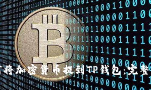 如何将加密货币提到TP钱包：完整指南