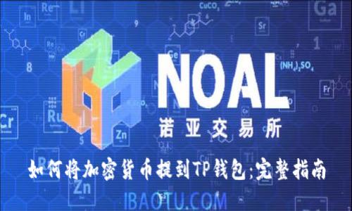 如何将加密货币提到TP钱包：完整指南