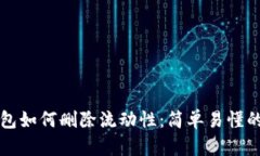 TP钱包如何删除流动性：简单易懂的指南