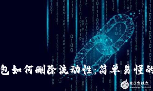 TP钱包如何删除流动性：简单易懂的指南