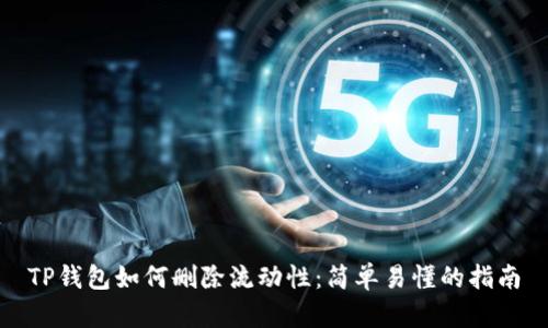 TP钱包如何删除流动性：简单易懂的指南