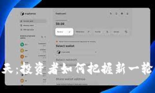 加密货币春天：投资者如何把握新一轮的市场机遇