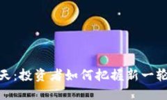 加密货币春天：投资者如何把握新一轮的市场机
