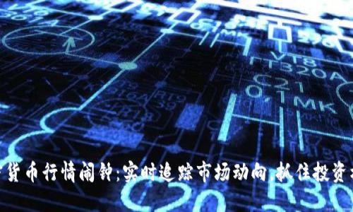 加密货币行情闹钟：实时追踪市场动向，抓住投资机会