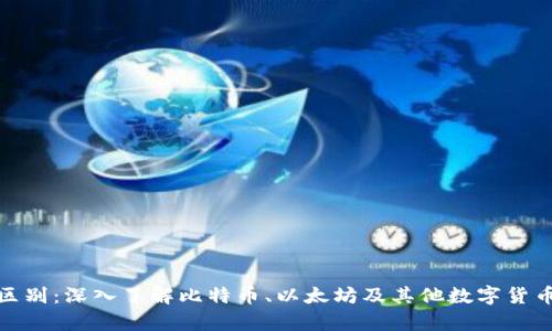 加密货币的区别：深入了解比特币、以太坊及其他数字货币的核心差异