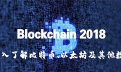 加密货币的区别：深入了解比特币、以太坊及其