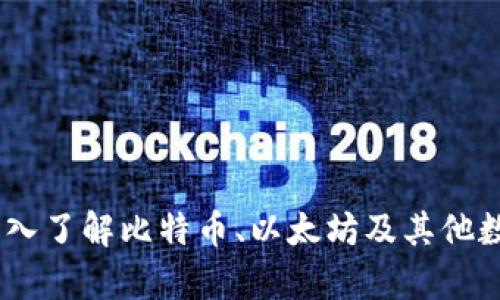 加密货币的区别：深入了解比特币、以太坊及其他数字货币的核心差异