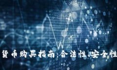 乌干达加密货币购买指南：合法性、安全性与投