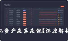 TP钱包400亿资产是真是假？深度解析与用户反馈