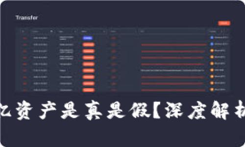 TP钱包400亿资产是真是假？深度解析与用户反馈