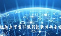 如何有效防止下载TP假钱包软件的全方位指南