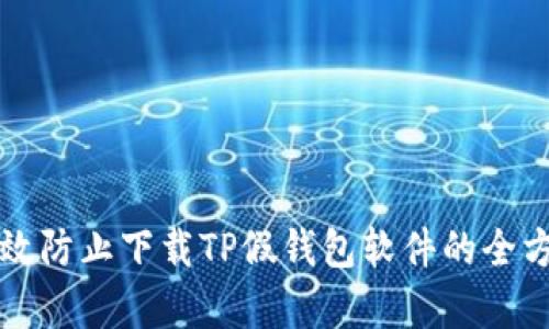 如何有效防止下载TP假钱包软件的全方位指南