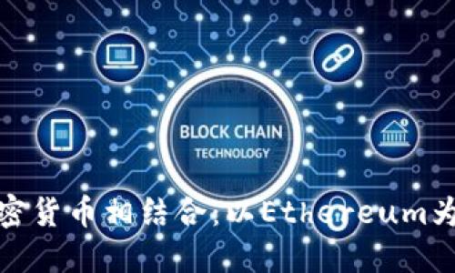 如何将游戏与加密货币相结合：以Ethereum为核心的未来趋势