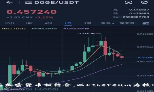 如何将游戏与加密货币相结合：以Ethereum为核心的未来趋势