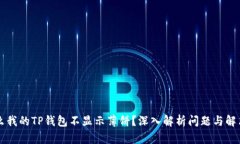 为什么我的TP钱包不显示薄饼？深入解析问题与解