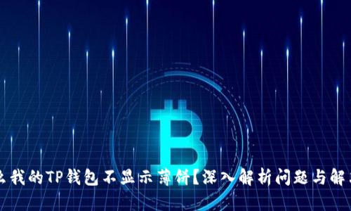 为什么我的TP钱包不显示薄饼？深入解析问题与解决方案