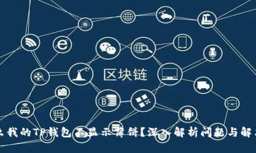 为什么我的TP钱包不显示薄饼？深入解析问题与解决方案