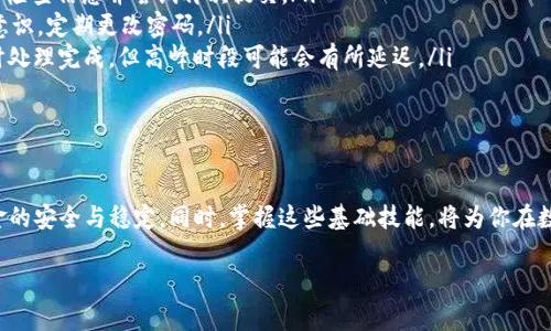 虎符的币如何提到TP钱包：全方位指南

在数字货币的迅速发展中，不同的交易平台和钱包为用户提供了多样的服务。而虎符作为一个受到广泛欢迎的交易平台，用户常常需要将其在虎符上获得的币提取到个人的钱包中，尤其是TP钱包。下面，我们将详细探讨这一过程，帮助你更轻松地完成货币的转移。

虎符平台简介

虎符（Hoo）是一家全球领先的数字资产交易所，提供多种数字货币的交易服务。平台支持USDT、BTC、ETH等主流币种，并且其界面友好，功能齐全，适合不同层次的用户进行操作。在虎符上，你不仅可以进行币种交易，还能够参与各种金融产品，比如理财、挖矿等，增强个人资产的增值能力。

TP钱包的特点

TP钱包是一款功能强大的数字货币钱包，支持多种主流币种以及分布式应用（DApp）。这一钱包以其安全性与易用性受到用户的青睐，具备私钥完全由用户掌控的特点，确保用户的资产安全。同时，TP钱包的界面设计简洁，操作流畅，用户能够方便地进行数字货币的存储与管理。

提币准备工作

在开始提币之前，确保你已经完成了以下步骤：

ul
    listrong注册并完成虎符账户的身份验证：/strong为了保证交易的安全性，虎符会要求用户进行身份验证，确保你的账户符合交易所的合规要求。/li
    listrong下载并安装TP钱包：/strong如果你还没有TP钱包，可以在应用商店搜索下载并安装。设置钱包时，请记得备份助记词，以防丢失。/li
    listrong获取TP钱包地址：/strong打开TP钱包，找到相应币种的接收地址，并将其复制。这一地址是你从虎符提币时需要的。/li
/ul

步骤一：登录虎符账户

首先，登录到你的虎符账户，确保你使用的是正确的登录信息。点击“登录”按钮后，系统会引导你进入账户界面。在你的账户信息中，查看自己的资产情况，确认要提币的币种与余额。

步骤二：找到提币选项

在虎符的账户界面中，查找“资产管理”或“钱包”选项。通常，这部分会展示你在虎符中持有的所有币种。在找到想要提取的币种后，点击旁边的“提币”按钮。

步骤三：填写提币信息

进入提币界面后，系统会要求你填写一些必要的信息：

ul
    listrong提币地址：/strong在此处粘贴之前从TP钱包复制的接收地址。/li
    listrong提币数量：/strong输入你希望提取的币的数量。请注意，要确保自己输入的数量在允许范围内，同时也要考虑提币手续费的扣除。/li
    listrong验证信息：/strong部分交易所会要求你进行安全验证，包括短信验证码或邮箱验证，以确保是你本人在操作。/li
/ul

步骤四：确认提币交易

在确认所有信息无误后，点击“提交”或“确认”按钮。此时，系统将会展示你提交的信息进行二次确认。再次核对提币地址及数量，以避免任何错误发生。

步骤五：查看交易状态

一旦请求成功提交，你可以在虎符的交易记录中查看提币的状态。通常，提币会在一段时间内处理完成，具体的时间根据网络拥堵情况而异。请耐心等待，同时也可定期检查TP钱包，以确认币的到账情况。

常见问题解答

在提币过程中，用户可能会遇到一些常见问题，我们在这里为你整理了一些解答：

ul
    listrong提币失败原因：/strong可能由于地址错误、数量超出余额、手续费不足等造成。如果遇到问题，务必仔细检查信息并尝试再次提交。/li
    listrong如何避免提币诈骗：/strong一定要确保提币地址的真实性，切勿通过非官方渠道获取信息。提高安全意识，定期更改密码。/li
    listrong提币需要多长时间：/strong提币时间主要依赖于区块链网络的状态，一般情况下，大约15分钟至1小时处理完成，但高峰时段可能会有所延迟。/li
/ul

结语

通过以上步骤，你应该能够顺利地将虎符上的币提取到TP钱包中。每个步骤都至关重要，认真对待每一环节，确保资金的安全与稳定。同时，掌握这些基础技能，将为你在数字货币世界中提供更多便利，也希望你在这一领域获得可观的投资回报。

虎符的币怎么提到TP钱包：详细步骤与常见问题解答
