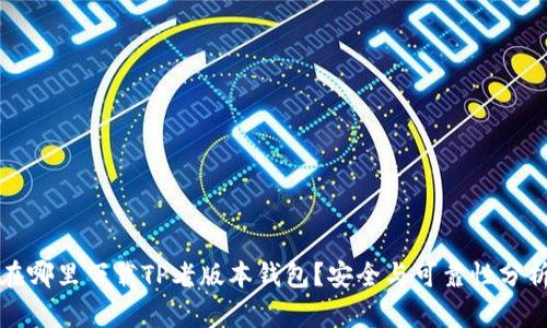 在哪里下载TP老版本钱包？安全与可靠性分析
