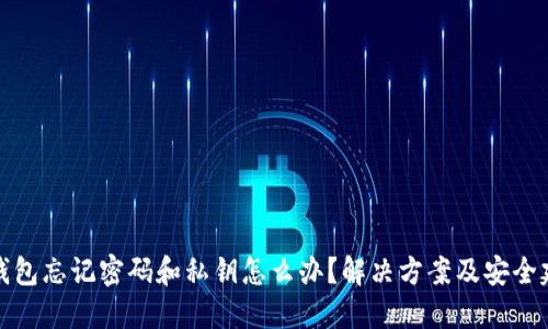 TP钱包忘记密码和私钥怎么办？解决方案及安全建议