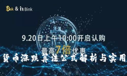 加密货币涨跌算法公式解析与实用指南