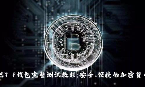 中本聪T P钱包完整测试教程：安全、便捷的加密货币管理
