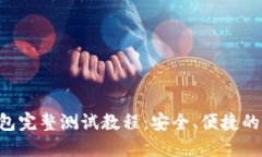 中本聪T P钱包完整测试教程：安全、便捷的加密