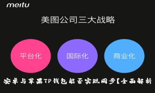 安卓与苹果TP钱包能否实现同步？全面解析