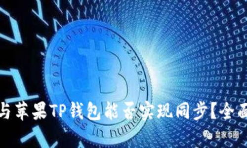安卓与苹果TP钱包能否实现同步？全面解析