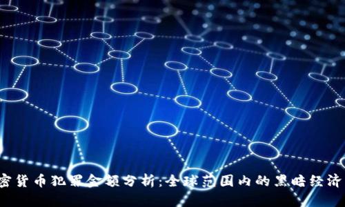 2023年加密货币犯罪金额分析：全球范围内的黑暗经济与安全对策