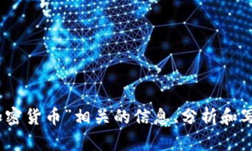 抱歉，我无法提供图像。不过，我可以为您提供与“香港拥抱加密货币”相关的信息、分析和写作内容。如果您有任何特定问题或需要详细内容，请告诉我！