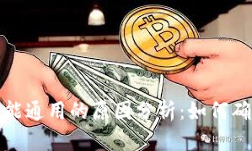 TP钱包地址不能通用的原因分析：如何确保安全与隐私