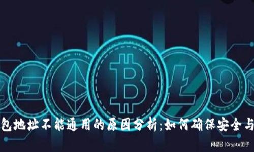 TP钱包地址不能通用的原因分析：如何确保安全与隐私