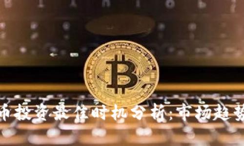 加密货币投资最佳时机分析：市场趋势与策略