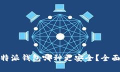 TP钱包与比特派钱包哪种更安全？全面比较与评测