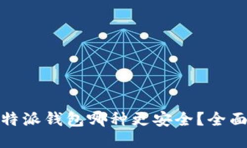 TP钱包与比特派钱包哪种更安全？全面比较与评测