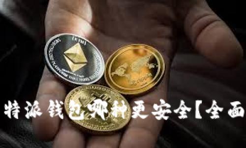 TP钱包与比特派钱包哪种更安全？全面比较与评测