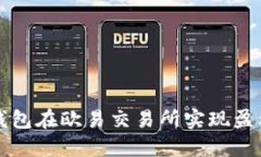 如何通过TP钱包在欧易交易所实现盈利的全面指南