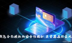 TP钱包合约授权的安全性揭秘：是否存在被盗风险