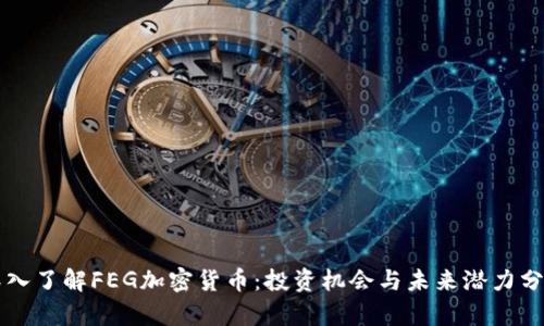深入了解FEG加密货币：投资机会与未来潜力分析