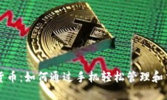 移动端加密货币：如何通过手机轻松管理和交易