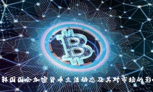 : 韩国国会加密货币立法动态及其对市场的影响