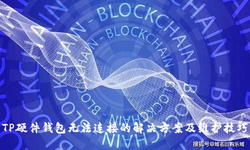 TP硬件钱包无法连接的解决方案及维护技巧