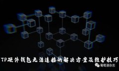 TP硬件钱包无法连接的解决方案及维护技巧