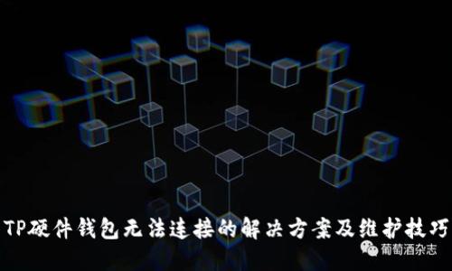 TP硬件钱包无法连接的解决方案及维护技巧