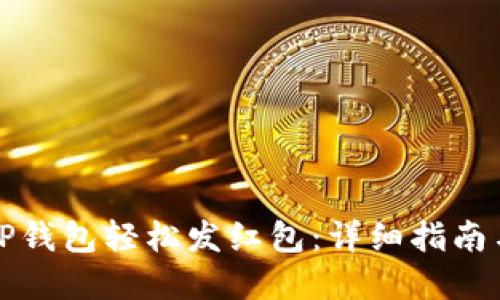 怎样通过TP钱包轻松发红包：详细指南与实用技巧