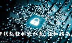 怎样通过TP钱包轻松发红包：详细指南与实用技巧