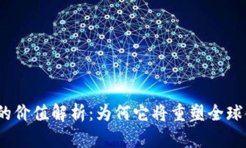 加密货币的价值解析：为何它将重塑全球金融生态？