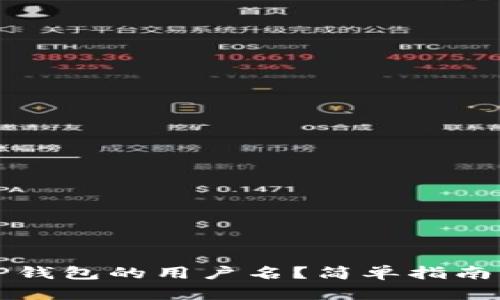 如何查看TP钱包的用户名？简单指南与使用技巧
