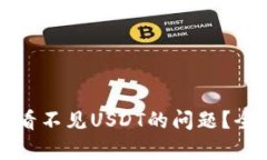 如何解决TP钱包中看不见USDT的问题？全面解析与